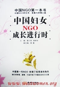 中国妇女NGO成长进行时