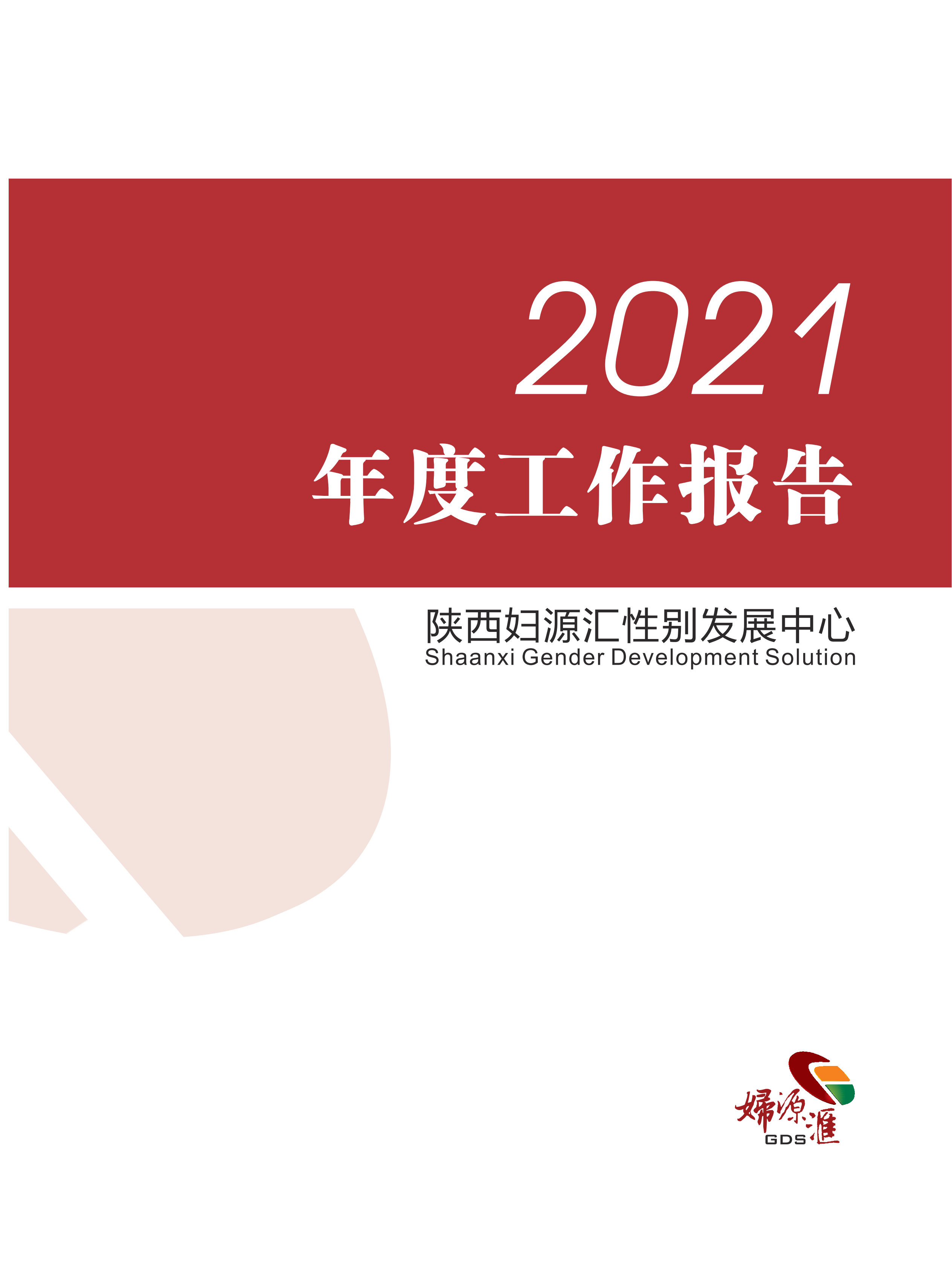 2021年妇源汇年报